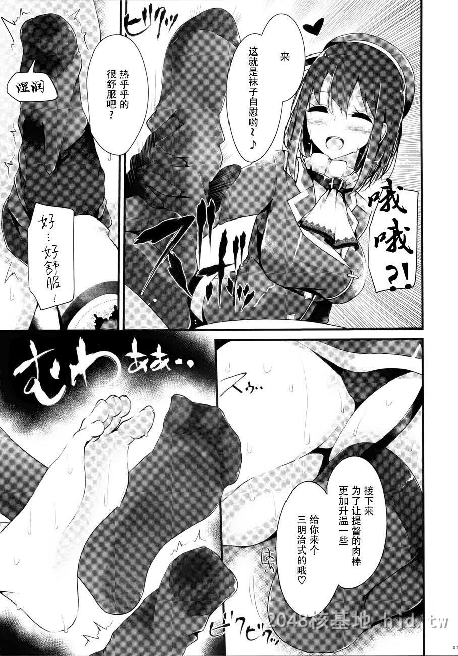 [中文][大嘘[嘘つき屋]]高雄型靴下本[舰队これくしょん-舰これ-]第0页 作者:Publisher 帖子ID:221828 TAG:动漫图片,卡通漫畫,2048核基地