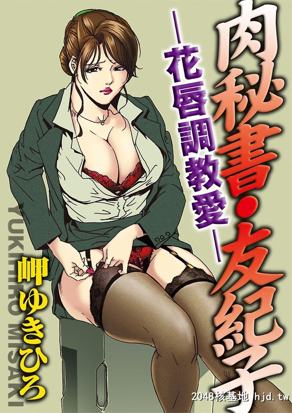 [岬ゆきひろ]肉秘书?友纪子02[24P]第0页 作者:Publisher 帖子ID:225451 TAG:动漫图片,卡通漫畫,2048核基地