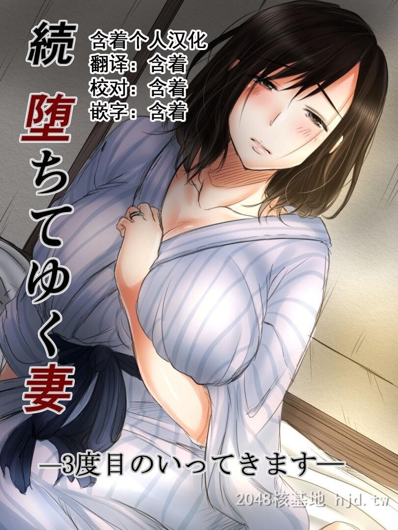 [中文]続堕ちてゆく妻-3度目のいってきます-[39p]第0页 作者:Publisher 帖子ID:228403 TAG:动漫图片,卡通漫畫,2048核基地