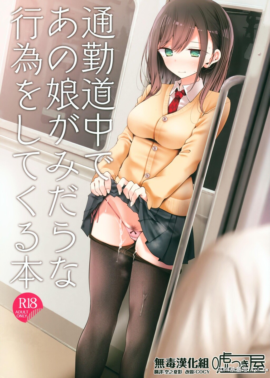 [嘘つき屋][通勤道中であの娘がみだらな行为をしてくる本]第0页 作者:Publisher 帖子ID:227847 TAG:动漫图片,卡通漫畫,2048核基地