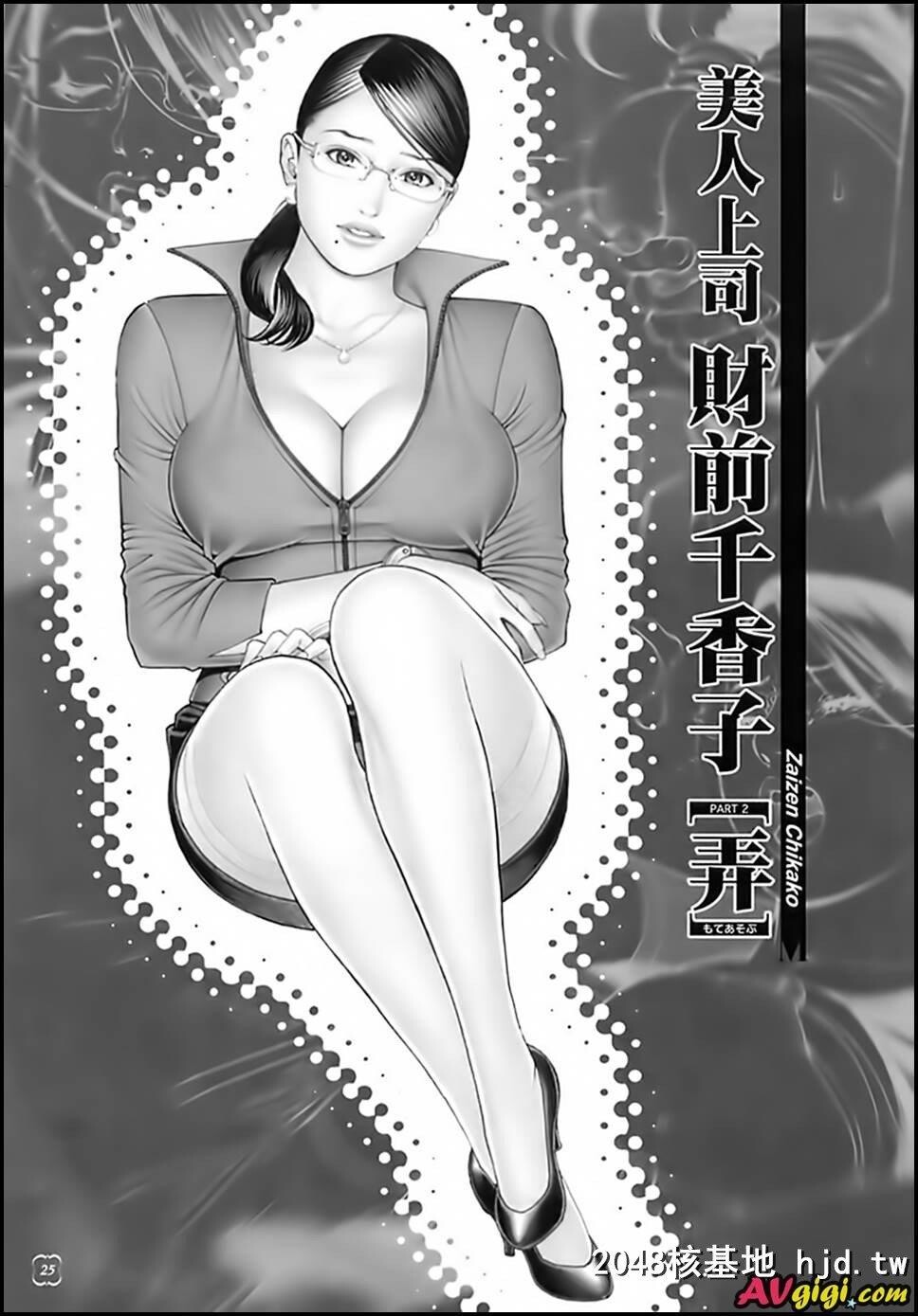 美女上司财前千香子第0页 作者:Publisher 帖子ID:227562 TAG:动漫图片,卡通漫畫,2048核基地