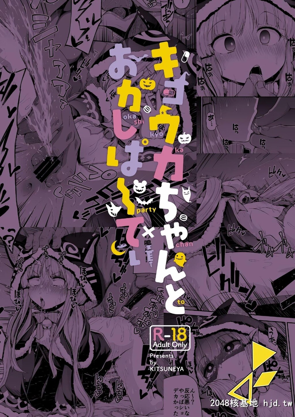 [きつね屋[リーフィ]]キョウカちゃんとおかしぱーてぃ[プリンセスコネクト!ReDive]第0页 作者:Publisher 帖子ID:229515 TAG:动漫图片,卡通漫畫,2048核基地