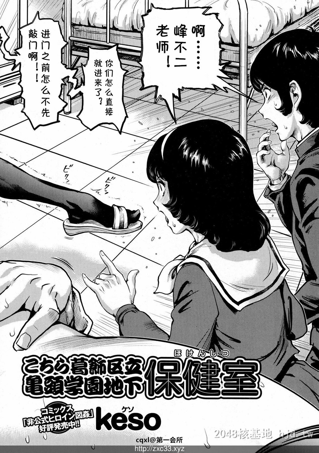 [中文][Keso]こちら葛饰区立亀头学园地下保健室[28P]第0页 作者:Publisher 帖子ID:232169 TAG:动漫图片,卡通漫畫,2048核基地