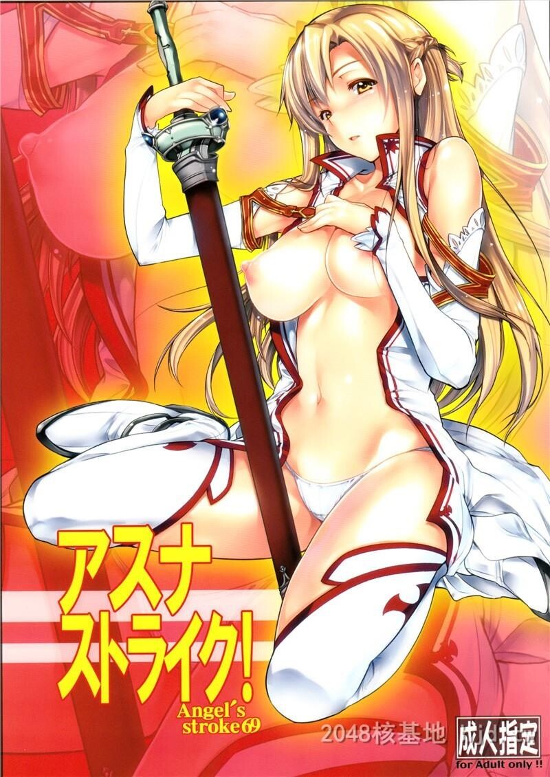 [中文]Angel'sstroke69アスナストライク!第0页 作者:Publisher 帖子ID:237135 TAG:动漫图片,卡通漫畫,2048核基地