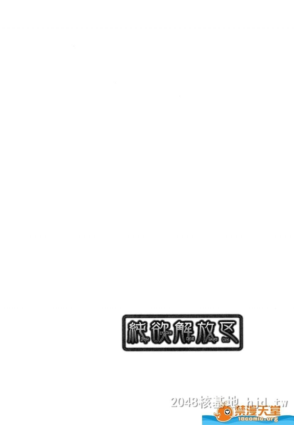 [中文]纯欲解放区[192P]第0页 作者:Publisher 帖子ID:238431 TAG:动漫图片,卡通漫畫,2048核基地