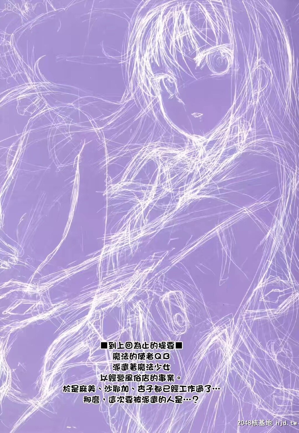 [全彩][C80][同人誌]魔法风俗デリヘル★マギカ3[魔法少女まどか☆マギカ][final个人汉化][23p]第0页 作者:Publisher 帖子ID:241758 TAG:动漫图片,卡通漫畫,2048核基地