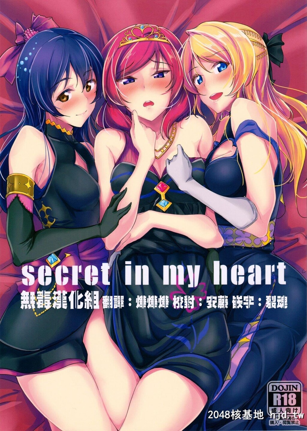 [无毒汉化组][C90][布の家[むーんらいと]]secretinmyheart[ラブライブ!][24P]第0页 作者:Publisher 帖子ID:267783 TAG:动漫图片,卡通漫畫,2048核基地