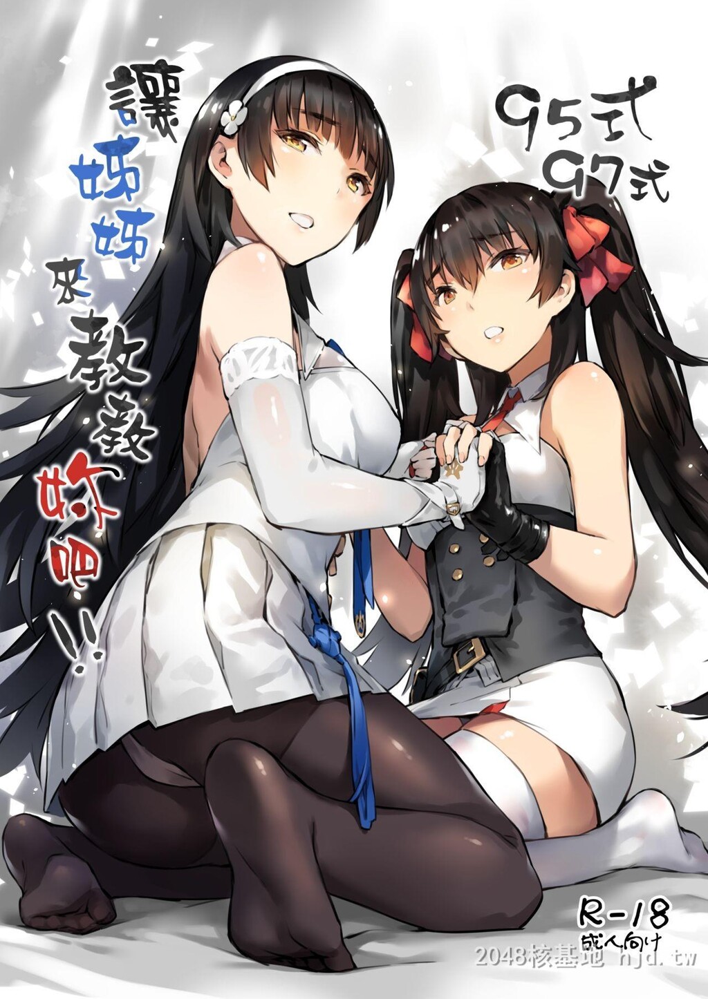 [中文][游戏同人/少女前线]95式97式，让姊姊来教教妳吧！！第0页 作者:Publisher 帖子ID:270771 TAG:动漫图片,卡通漫畫,2048核基地