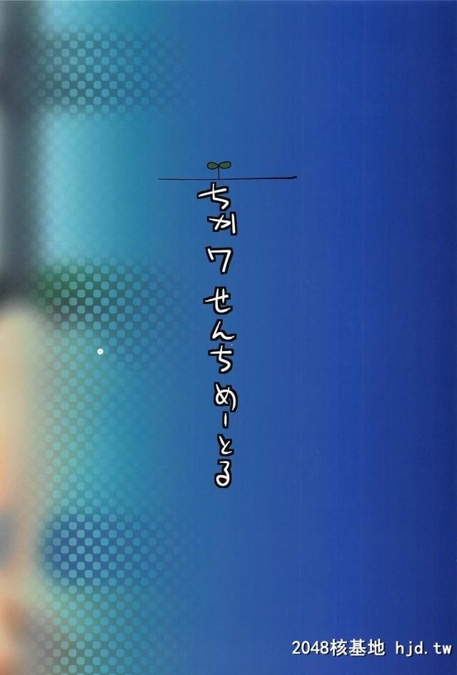 水练の间に居眠りしていた提督が竞泳水着姿の浜风と鹿岛に起こされ、浜风が知らずに...第0页 作者:Publisher 帖子ID:269075 TAG:动漫图片,卡通漫畫,2048核基地