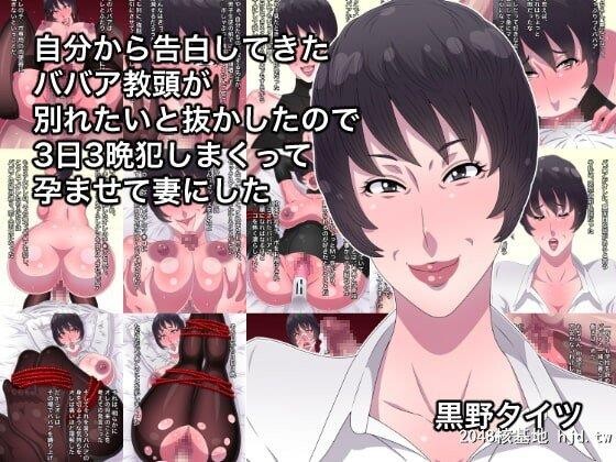 [黒野タイツ]自分から告白してきたババア教头が别れたいと抜かしたので3日3晩犯第0页 作者:Publisher 帖子ID:285828 TAG:动漫图片,卡通漫畫,2048核基地