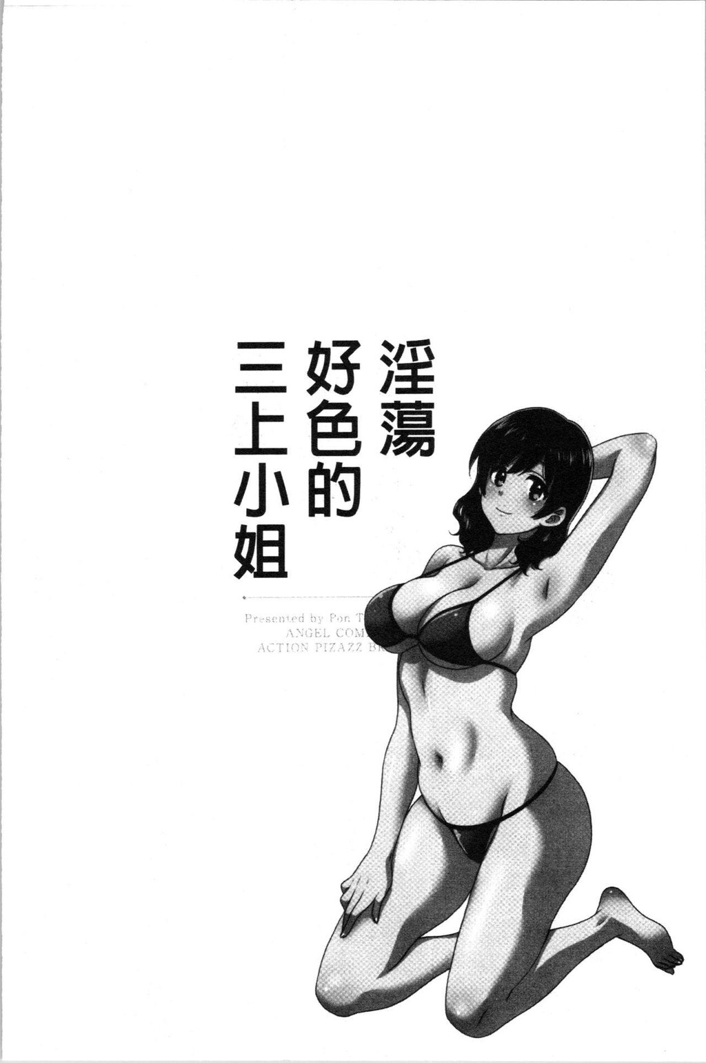 [中文][黑白]おっとりみだらな三上さん[2][63P]第0页 作者:Publisher 帖子ID:286827 TAG:动漫图片,卡通漫畫,2048核基地