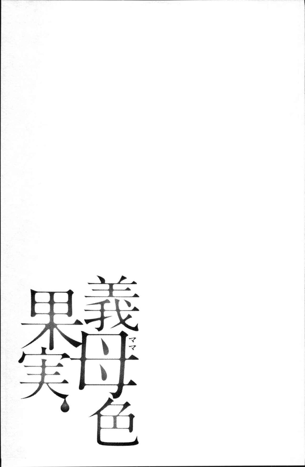 [中文][黑白]义母色果実[1][49P]第0页 作者:Publisher 帖子ID:289804 TAG:动漫图片,卡通漫畫,2048核基地