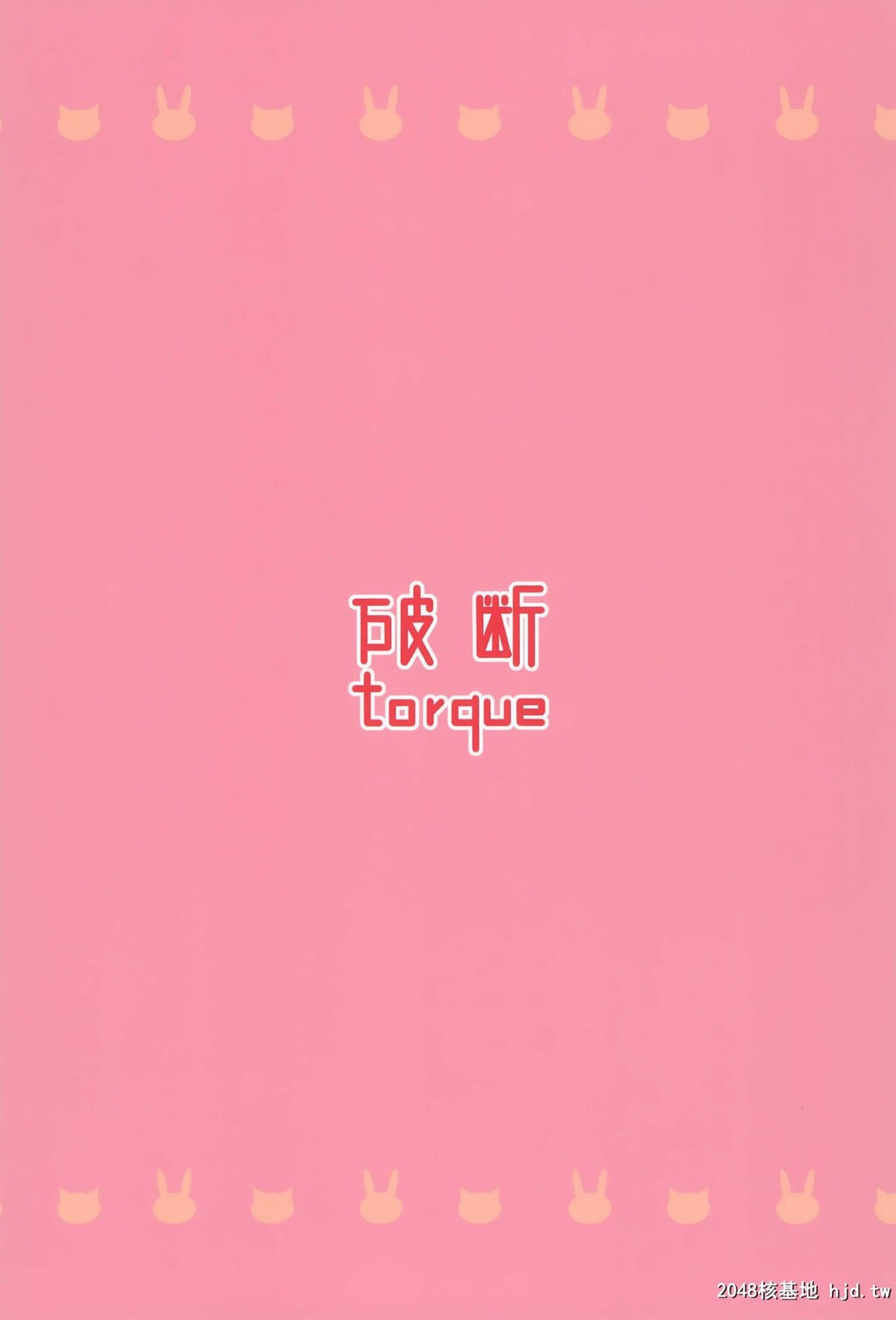 [例大祭12]T+T[东方Project][21P]第0页 作者:Publisher 帖子ID:291345 TAG:动漫图片,卡通漫畫,2048核基地