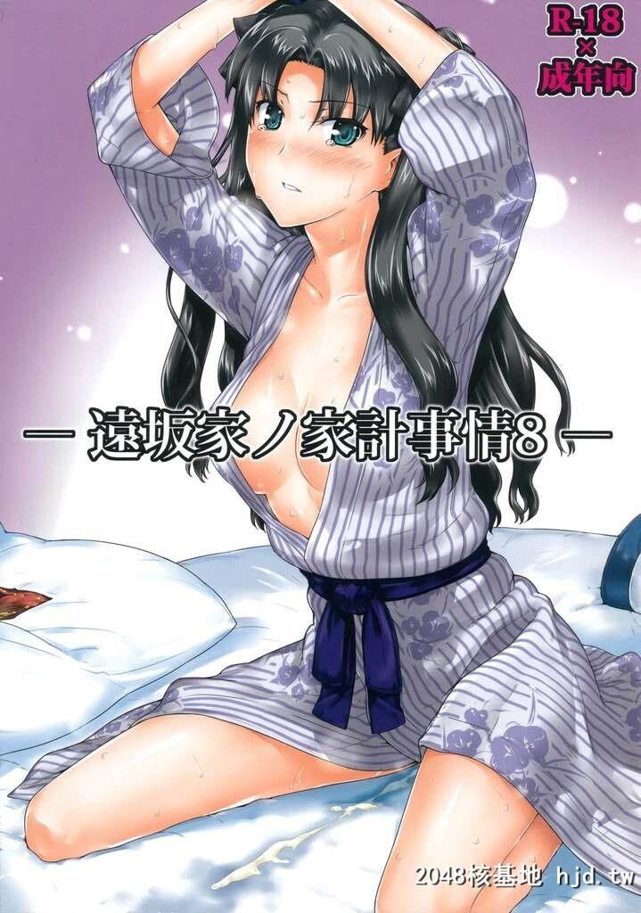 远坂家ノ家计事情八[49P]第0页 作者:Publisher 帖子ID:292394 TAG:动漫图片,卡通漫畫,2048核基地