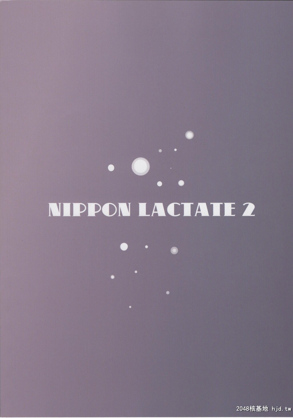 [中文][肉りんご[カクガリ兄弟]]NIPPONLACTATEII[25P]第0页 作者:Publisher 帖子ID:292899 TAG:动漫图片,卡通漫畫,2048核基地